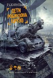 Читать книгу Дети Робинзона Крузо