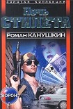 Читать книгу Ночь Стилета