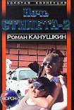 Читать книгу Ночь Cтилета-2
