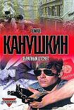 Читать книгу Обратный отсчет