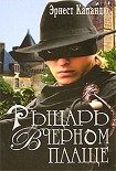 Читать книгу Рыцарь в черном плаще