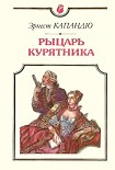 Читать книгу Рыцарь Курятника