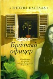 Читать книгу Брачный офицер