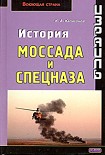 Читать книгу Израиль. История Моссада и спецназа