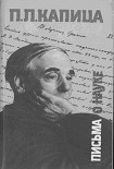 Читать книгу Письма о науке. 1930—1980