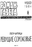 Читать книгу Ревущие сороковые