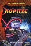 Читать книгу Корпус