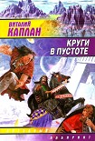 Читать книгу Круги в пустоте