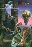 Читать книгу Последнее звено