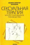 Читать книгу Сексуальная терапия