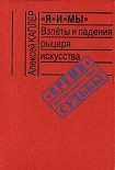 Читать книгу «Я» и «МЫ». Взлеты и падения рыцаря искусства