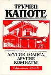 Читать книгу Другие голоса, другие комнаты