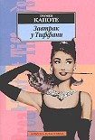 Читать книгу Завтрак у Тиффани