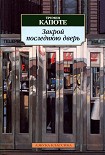Читать книгу Закрой последнюю дверь