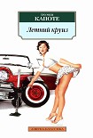 Читать книгу Летний круиз