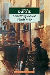 Читать книгу Хладнокровное убийство