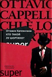 Читать книгу Кто такой Лу Шортино?