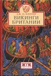 Читать книгу Викинги Британии