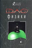 Читать книгу Дао физики