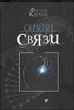 Читать книгу Скрытые связи