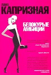 Читать книгу Белокурые амбиции