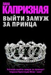 Читать книгу Выйти замуж за принца