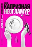 Читать книгу Чистый, неразбодяженный гламур