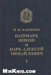 Читать книгу Патриарх Никон и царь Алексей Михайлович