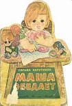 Читать книгу Маша обедает