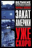 Читать книгу Закат Америки. Уже скоро