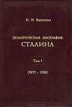 Читать книгу Политическая биография Сталина