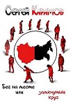 Читать книгу Бег на месте, или Замкнутый круг