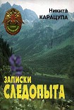 Читать книгу Записки следопыта