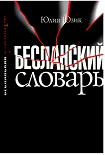 Читать книгу Бесланский словарь