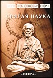 Читать книгу СВЯТАЯ НАУКА