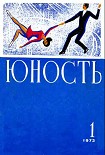 Читать книгу zhurnal_Yunost_Zhurnal_Yunost_1973-1