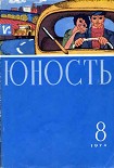 Читать книгу Юность, 1974-8