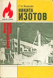 Читать книгу Никита Изотов