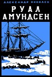 Читать книгу Руал Амундсен