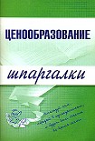 Читать книгу Ценообразование