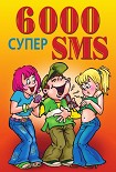 Читать книгу 6000 супер SMS