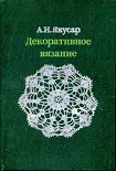 Читать книгу Декоративное вязание