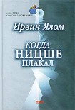 Читать книгу Когда Ницше плакал