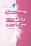 Читать книгу Мамочка и смысл жизни.