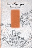 Читать книгу Путь торговли