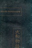 Читать книгу Ямато-моногатари