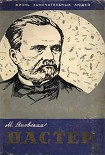 Читать книгу Пастер