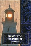 Читать книгу Много шума из–за церкви…