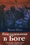 Читать книгу Разочарование в Боге