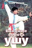 Читать книгу Входные ворота ушу